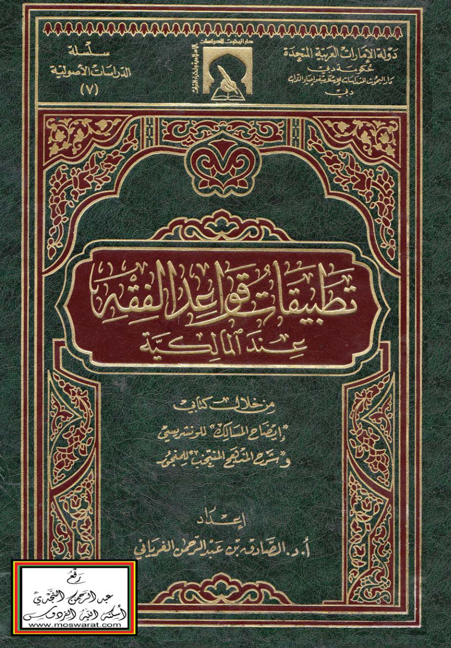 غلاف كتاب تطبيقات قواعد الفقه عند المالكية من خلال كتابي إيضاح المسالك للونشريسي و شرح المنهج المنتخب للمنجور ، أ.د. الصادق الغرياني