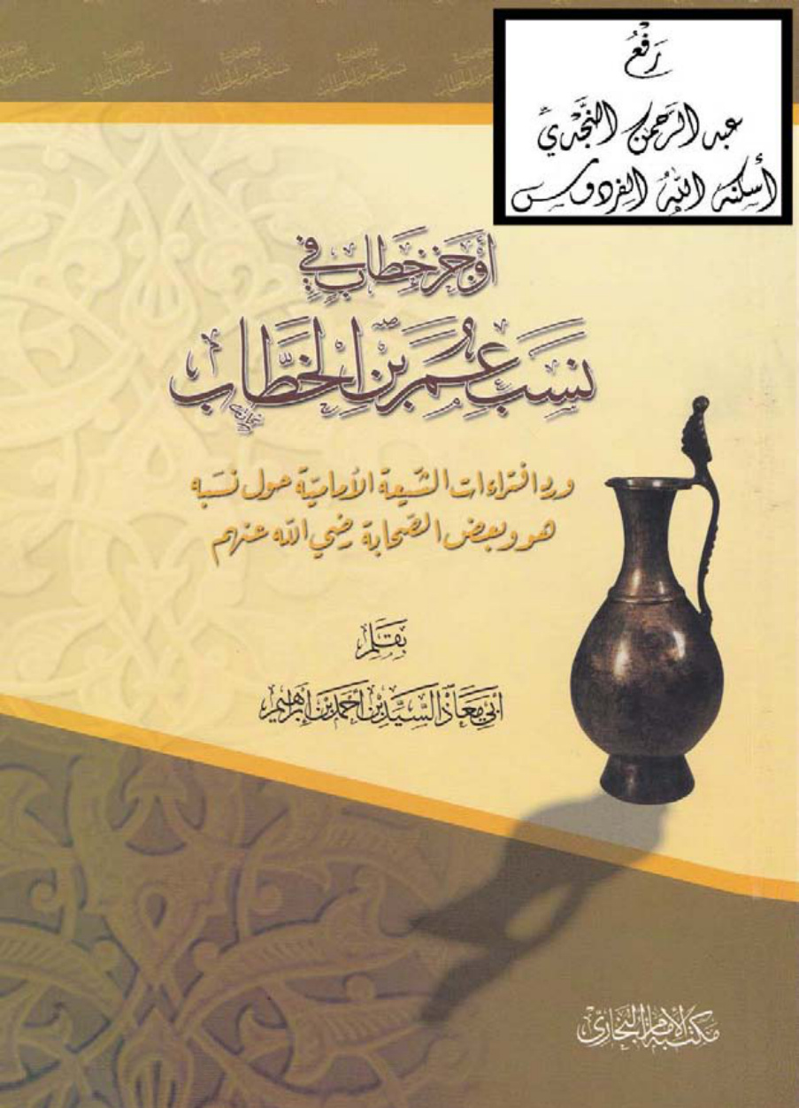 غلاف كتاب أوجز خطاب في نسب عمر بن الخطاب ورد افتراءات الشيعة الإمامية حول نسبه هو وبعض الصحابة رضي الله عنهم ، السيد بن أحمد بن إبراهيم