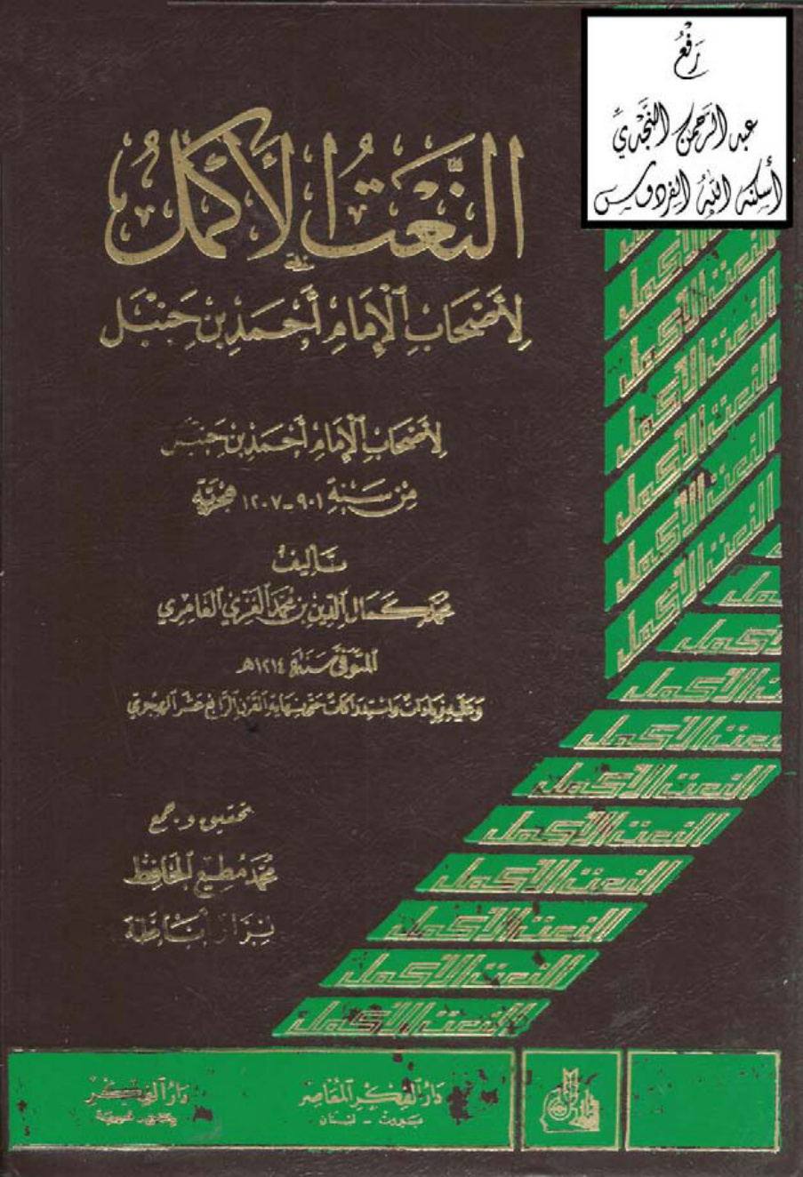غلاف كتاب النعت الأكمل لأصحاب الإمام أحمد بن حنبل ، محمد كمال الدين الغزي العامري