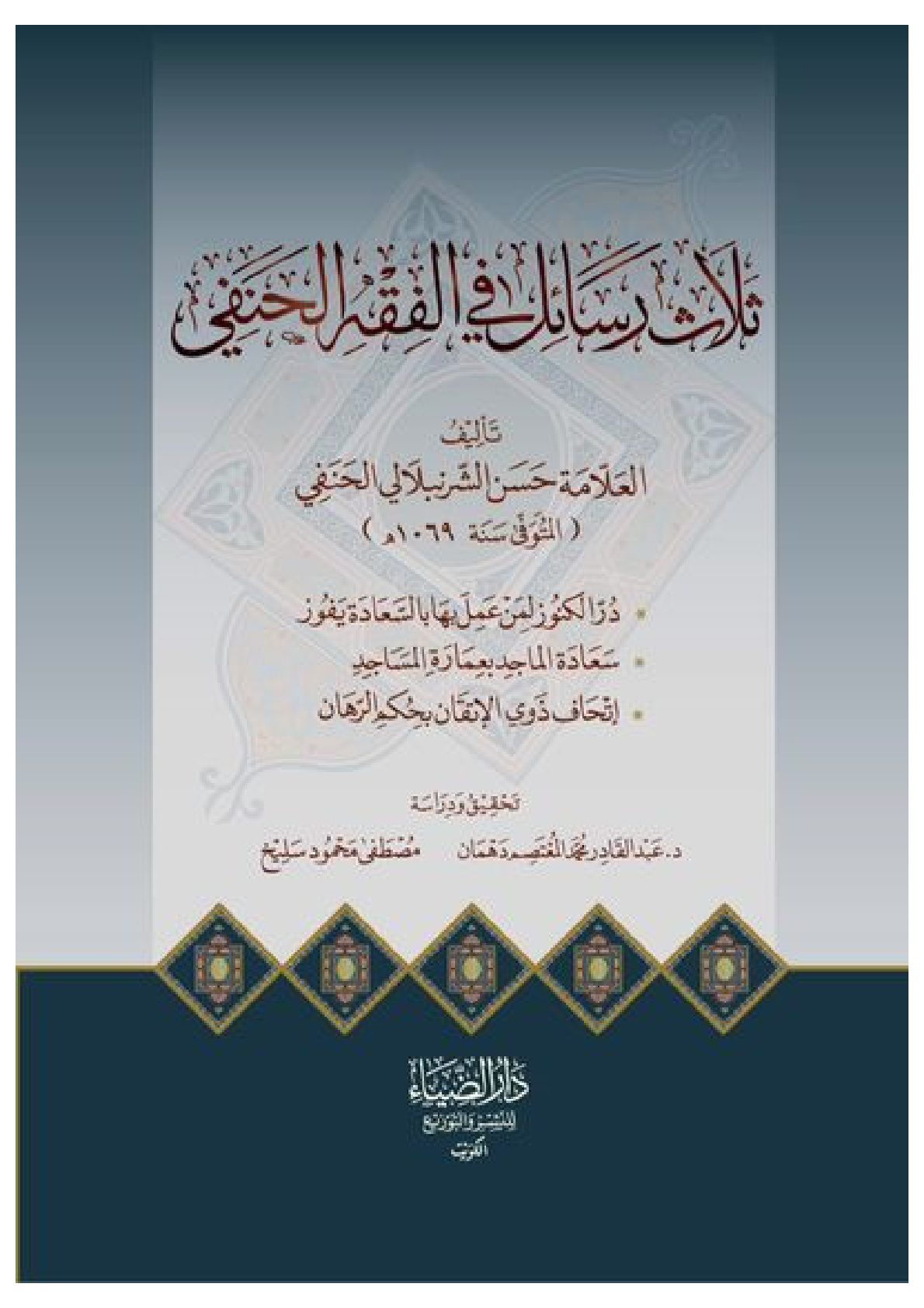غلاف كتاب ثلاث رسائل في الفقه الحنفي: در الكنوز لمن عمل بها بالسعادة يفوز ، سعادة الماجد بعمارة المساجد ، إتحاف ذوي الإتقان بحكم الرهان - حسن الشرنبلالي الحنفي