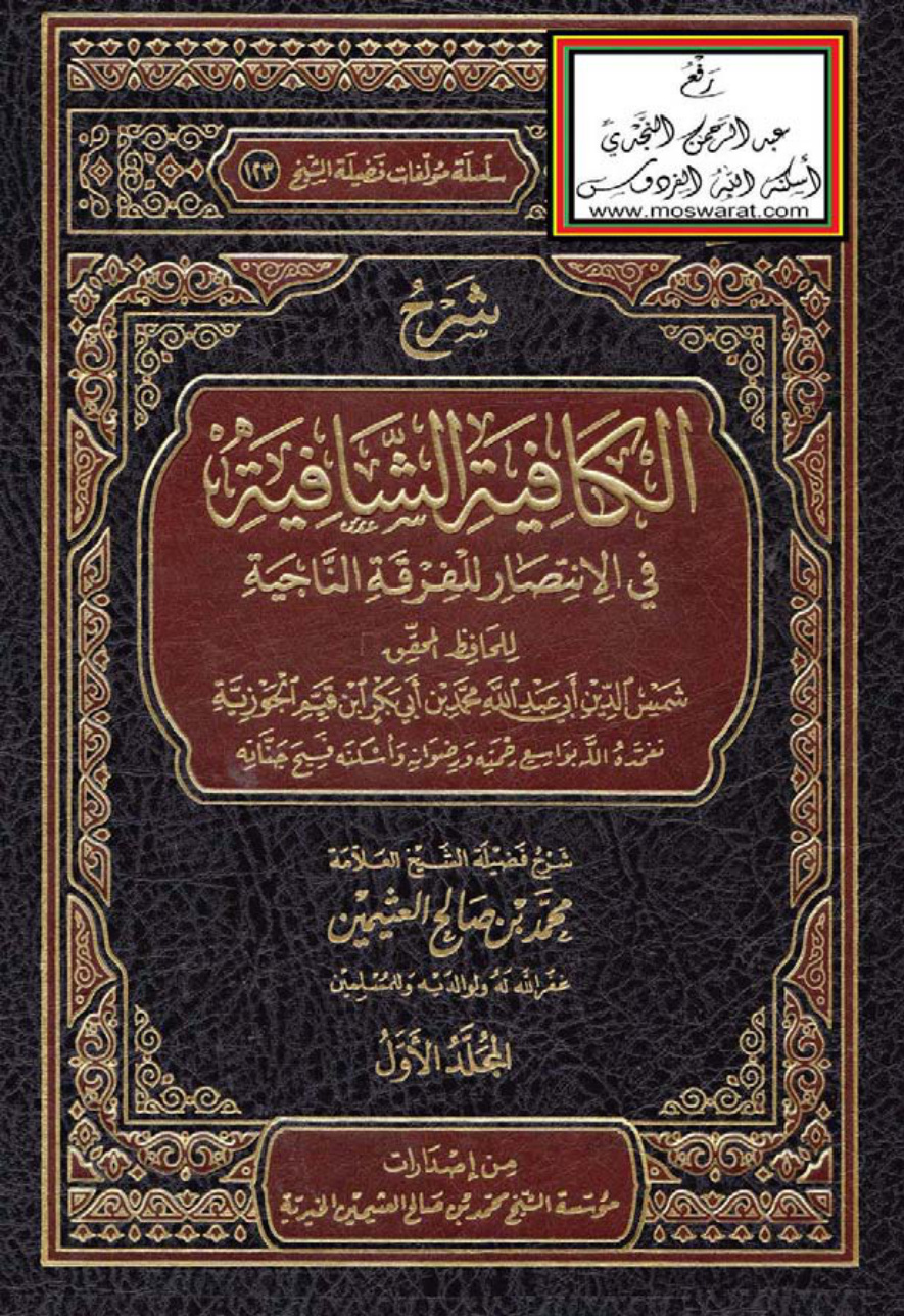 غلاف كتاب شرح الكافية الشافية في الانتصار للفرقة الناجية (القصيدة النونية) للحافظ المحقق ابن قيم الجوزية - محمد بن صالح العثيمين