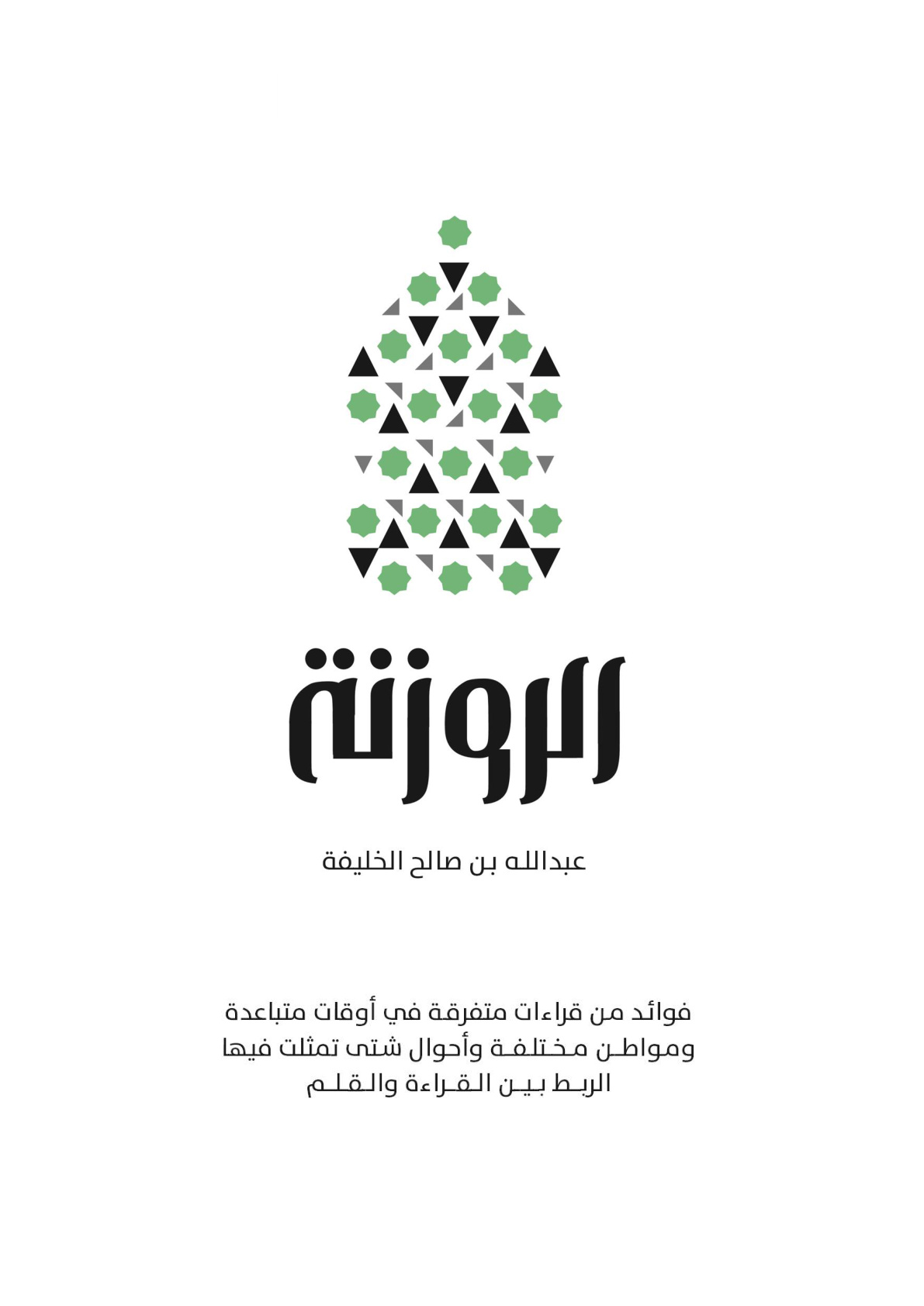 غلاف كتاب الروزنة - عبد الله الخليفة