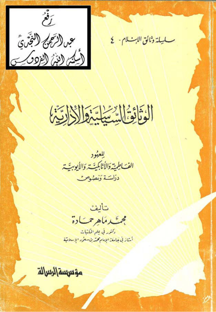 غلاف كتاب الوثائق السياسية والإدارية للعهود الفاطمية والأتابكية والأيوبية (دراسة ونصوص) ، د. محمد ماهر حمادة