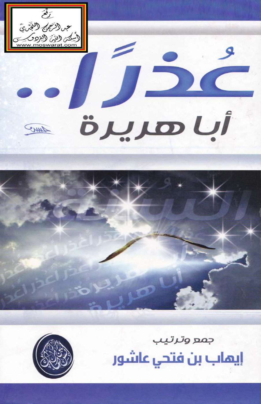 غلاف كتاب عذراً أبا هريرة - إيهاب عاشور