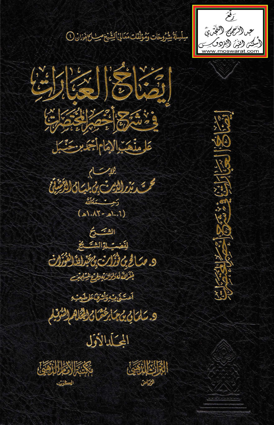 غلاف كتاب إيضاح العبارات في شرح أخصر المختصرات - د. صالح الفوزان