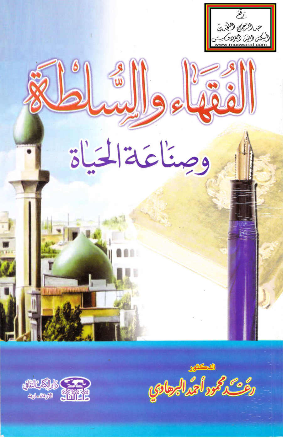غلاف كتاب الفقهاء والسلطة وصناعة الحياة - د. رعد البرهاوي
