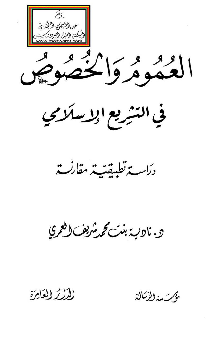 غلاف كتاب العموم والخصوص في التشريع الإسلامي (دراسة تطبيقية مقارنة) - د. نادية العمري