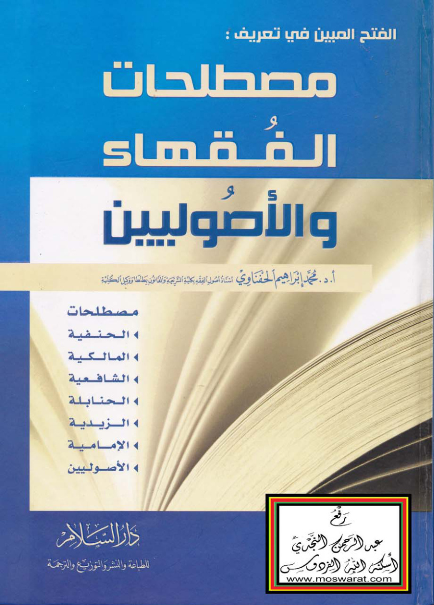 غلاف كتاب الفتح المبين في تعريف مصطلحات الفقهاء والأصوليين - أ.د. محمد إبراهيم الحفناوي