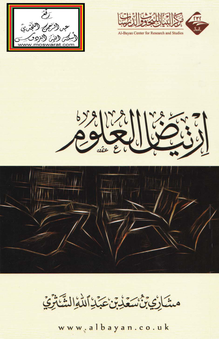 غلاف كتاب ارتياض العلوم - مشاري الشثري