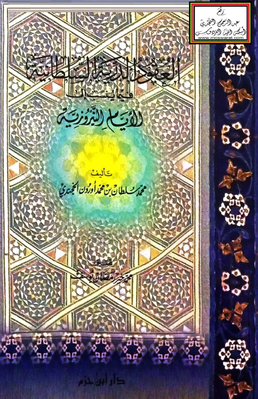 غلاف كتاب العقود الدرية السلطانية فيما ينسب إلى الأيام النيروزية - محمد سلطان المعصومي الخجندي