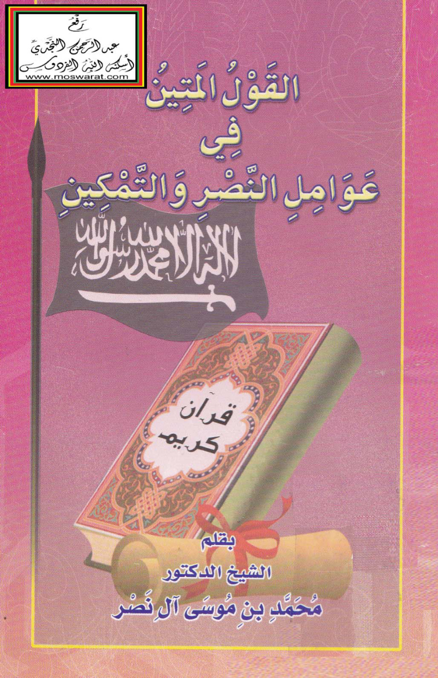 غلاف كتاب القول المتين في عوامل النصر والتمكين - د. محمد بن موسى آل نصر