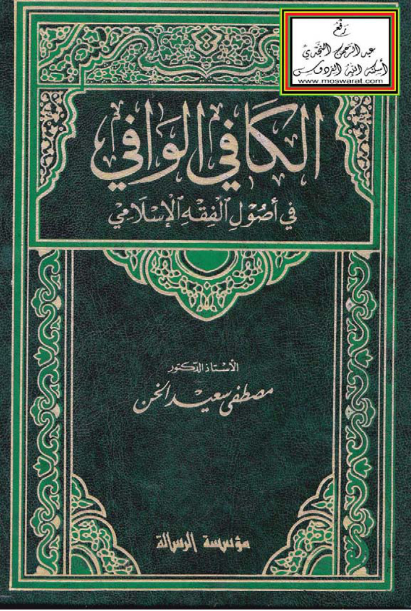 غلاف كتاب الكافي الوافي في أصول الفقه الإسلامي - أ.د. مصطفى سعيد الخن