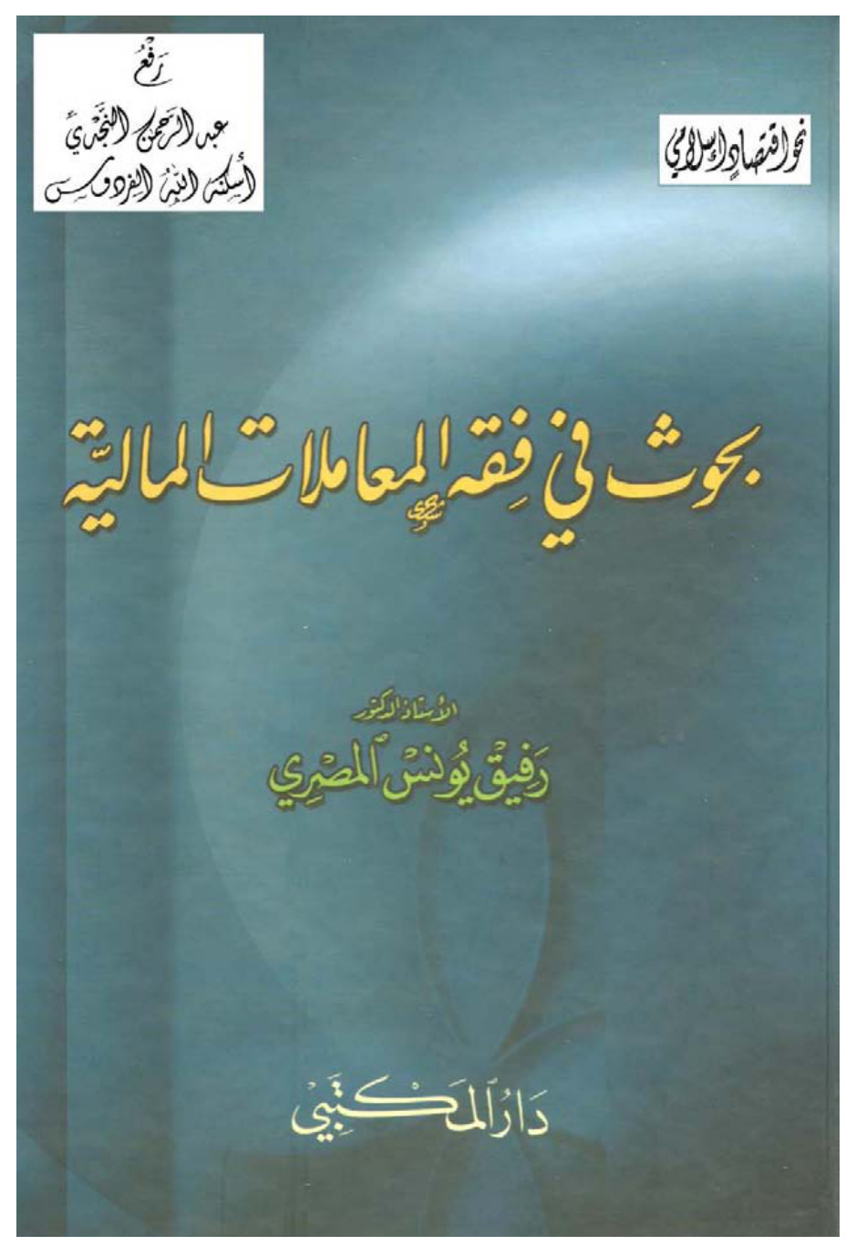 غلاف كتاب بحوث في فقه المعاملات المالية ، أ.د رفيق يونس المصري