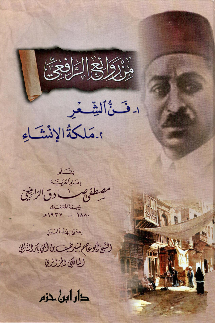 غلاف كتاب من روائع الرافعي (فن الشعر - ملكة الإنشاء) - مصطفى صادق الرافعي