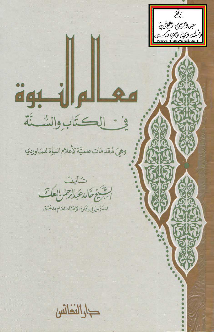 غلاف كتاب معالم النبوة في الكتاب والسنة - خالد العك