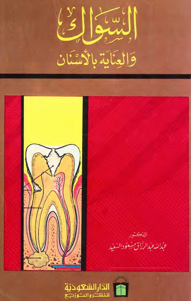 غلاف كتاب السواك والعناية بالأسنان - د. عبد الله السعيد
