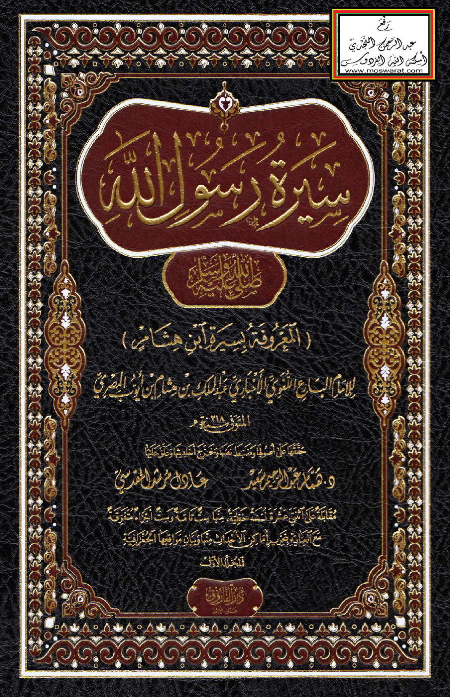 غلاف كتاب سيرة رسول الله صلى الله عليه وسلم المعروفة بسيرة ابن هشام - ت د. همام سعيد ، عادل مرشد (دار الفاروق)