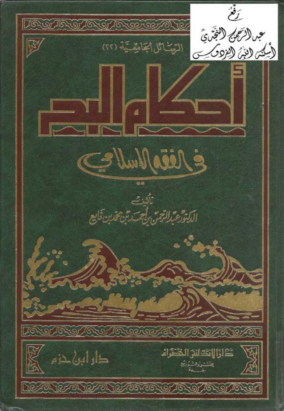 غلاف كتاب أحكام البحر في الفقه الإسلامي ، د. عبد الرحمن بن أحمد ، ( دكتوراة )