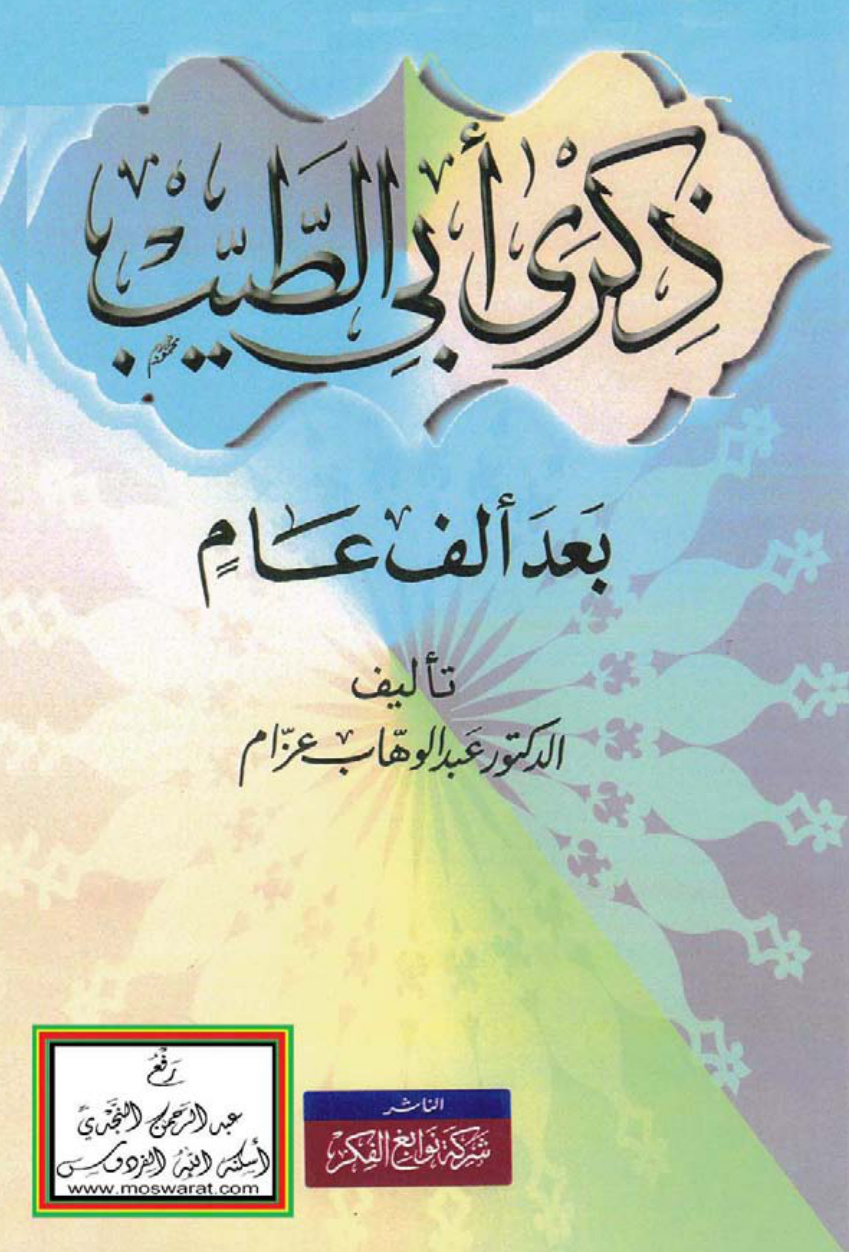 غلاف كتاب ذكرى أبي الطيب بعد ألف عام - د. عبد الوهاب عزام
