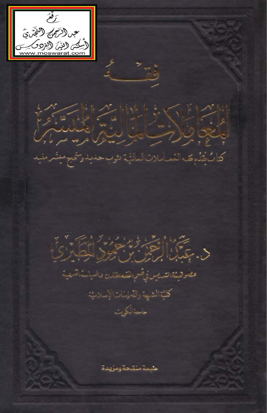 غلاف كتاب فقه المعاملات المالية الميسر - د. عبد الرحمن المطيري