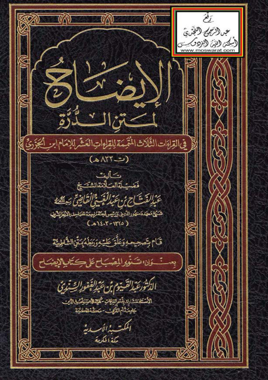 غلاف كتاب تنوير المصباح على كتاب الإيضاح لمتن الدرة - د. عبد القيوم السندي
