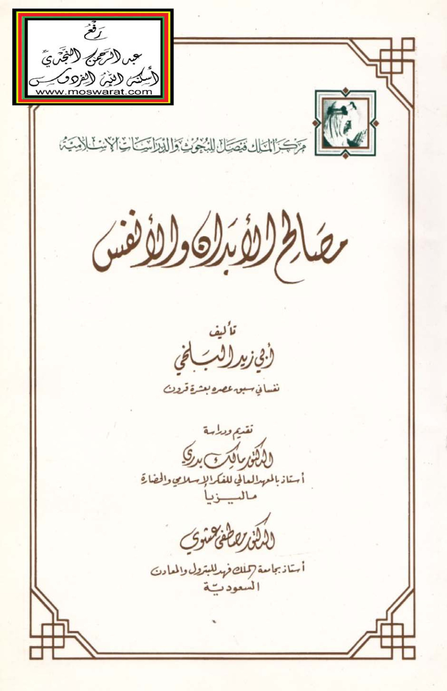 غلاف كتاب مصالح الأبدان والأنفس - أبو زيد البلخي