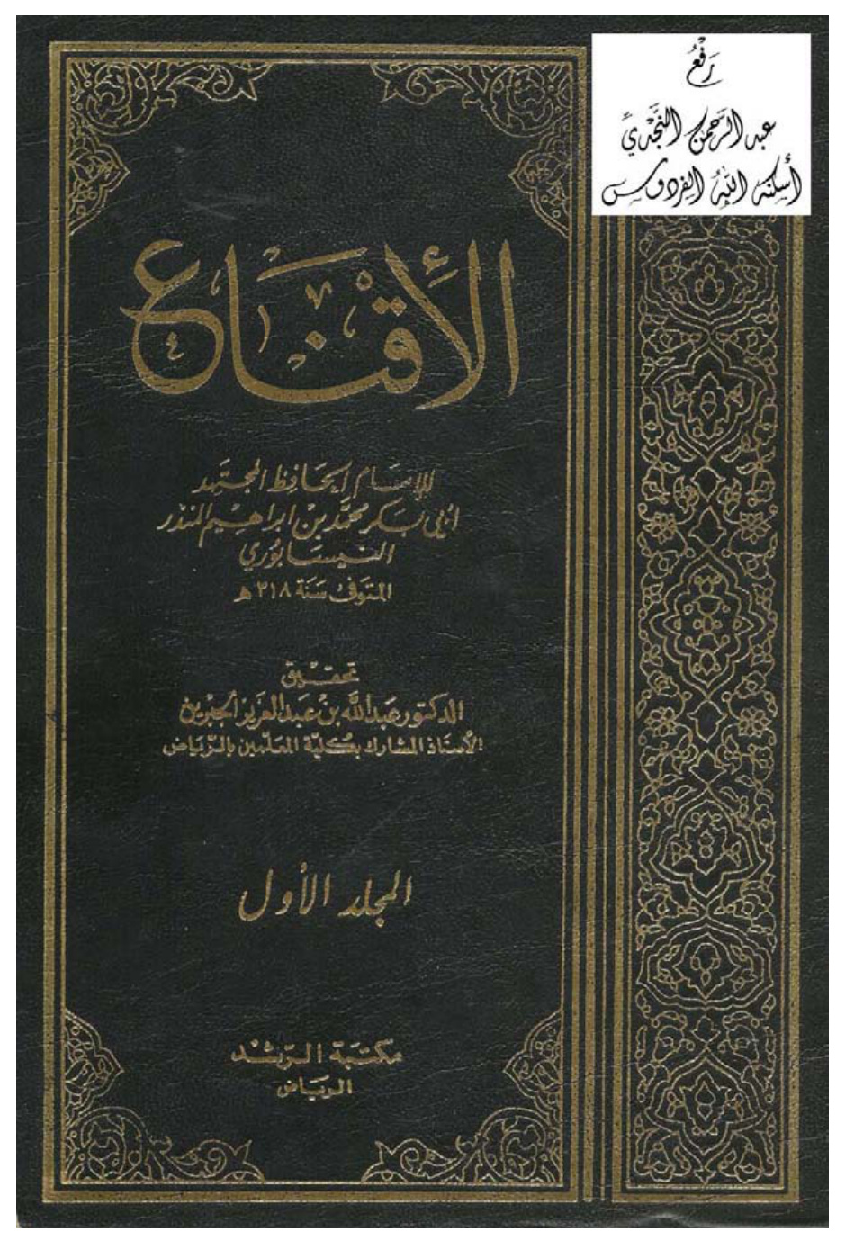 غلاف كتاب الإقناع ، ابن المنذر ، ت د. عبد الله الجبرين (مجلدان)