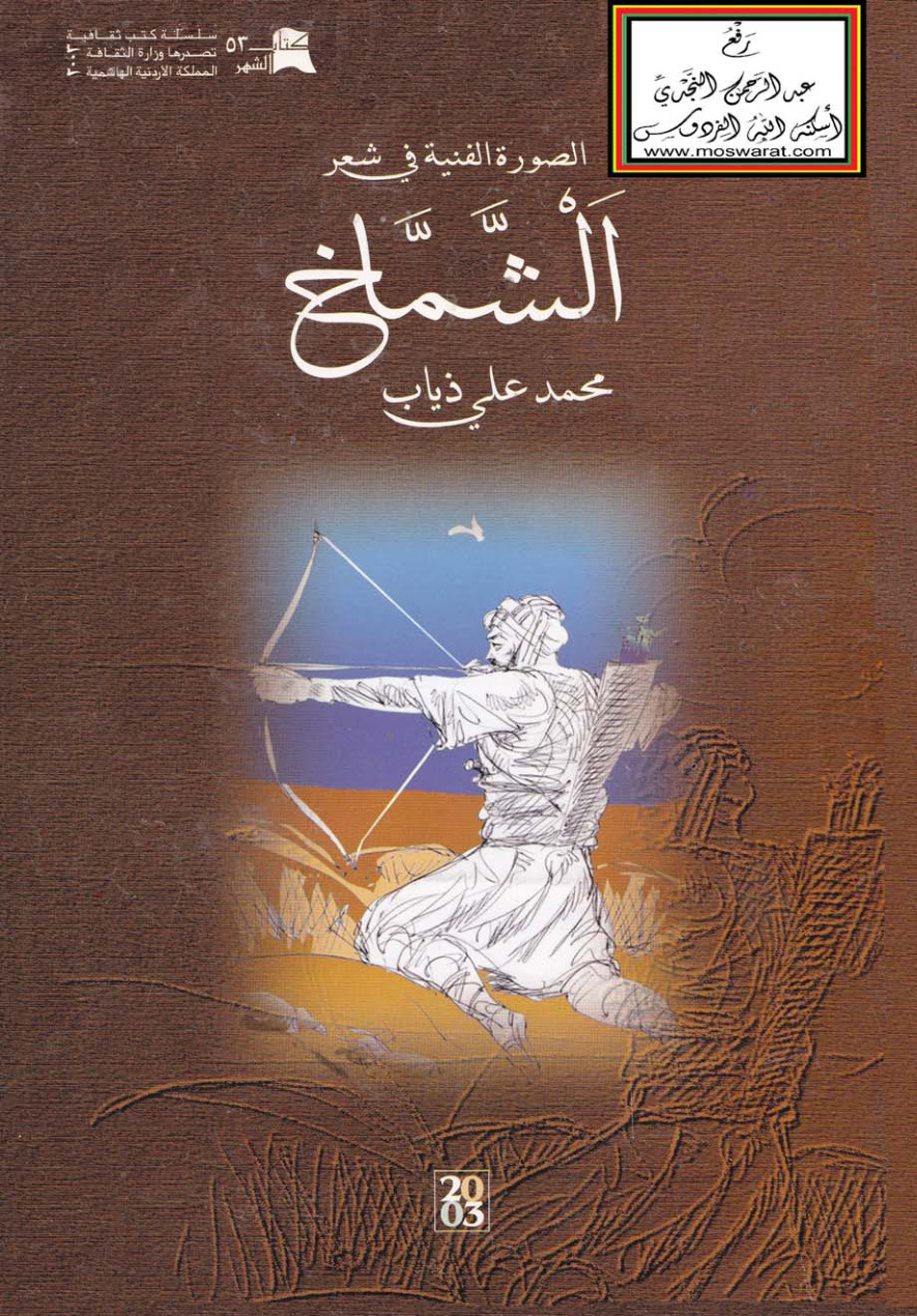 غلاف كتاب الصورة الفنية في شعر الشمّاخ (ماجستير) - محمد علي ذياب
