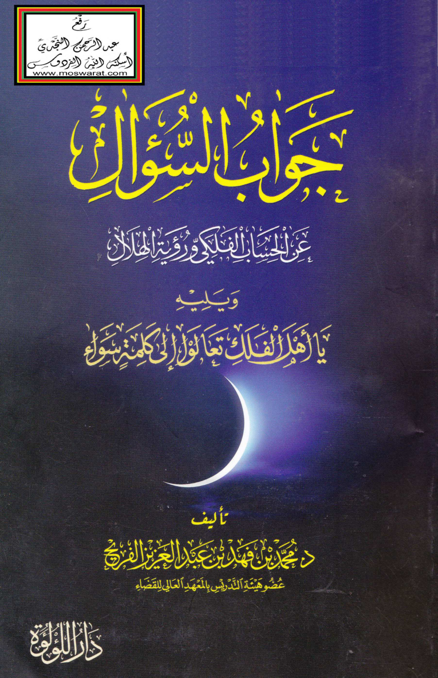 غلاف كتاب جواب السؤال عن الحساب الفلكي ورؤية الهلال ويليه يا أهل الفلك تعالوا إلى كلمة سواء - د. محمد الفريح