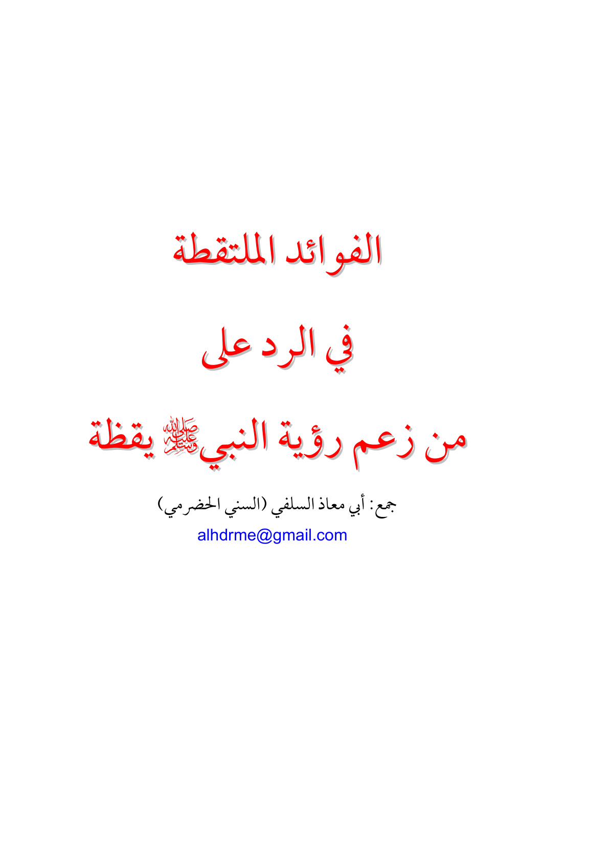 غلاف كتاب الفوائد الملتقطة في الرد على من زعم رؤية النبي صلى الله عليه وسلم يقظة - أبو معاذ السلفي (السني الحضرمي)