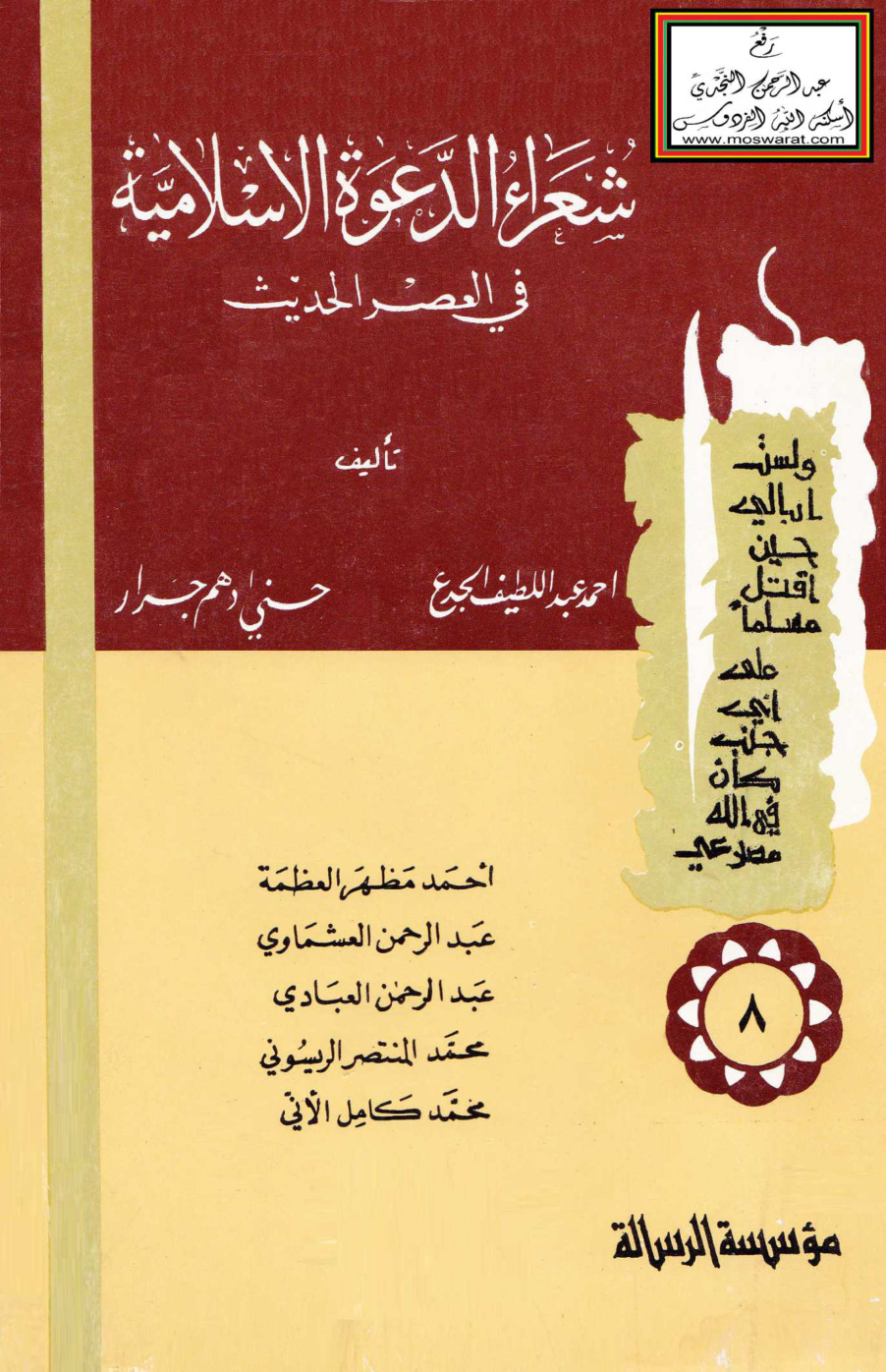 غلاف كتاب شعراء الدعوة الإسلامية في العصر الحديث - الجزء الثامن