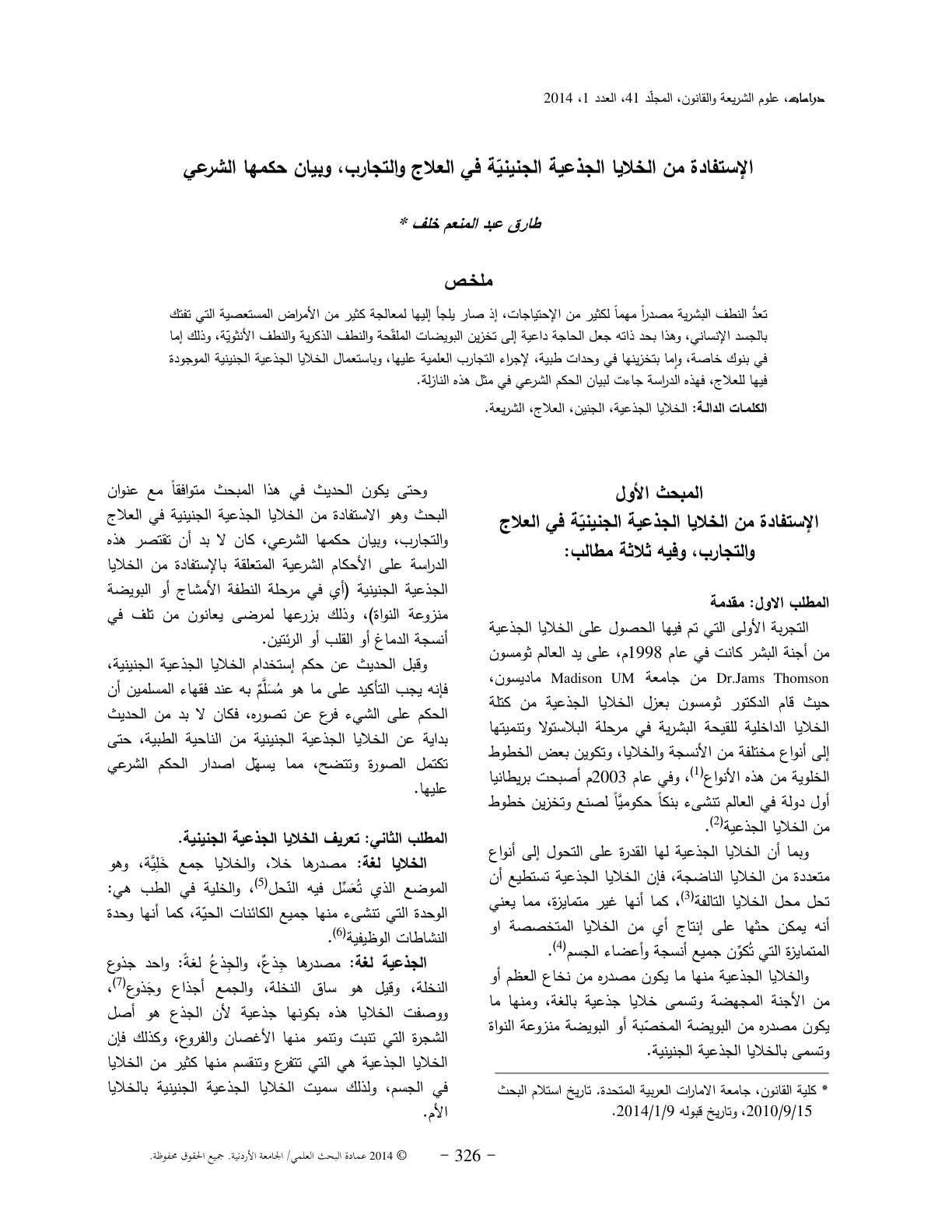 غلاف كتاب الاستفادة من الخلايا الجذعية الجنينية في العلاج والتجارب وبيان حكمها الشرعي - د. طارق خلف