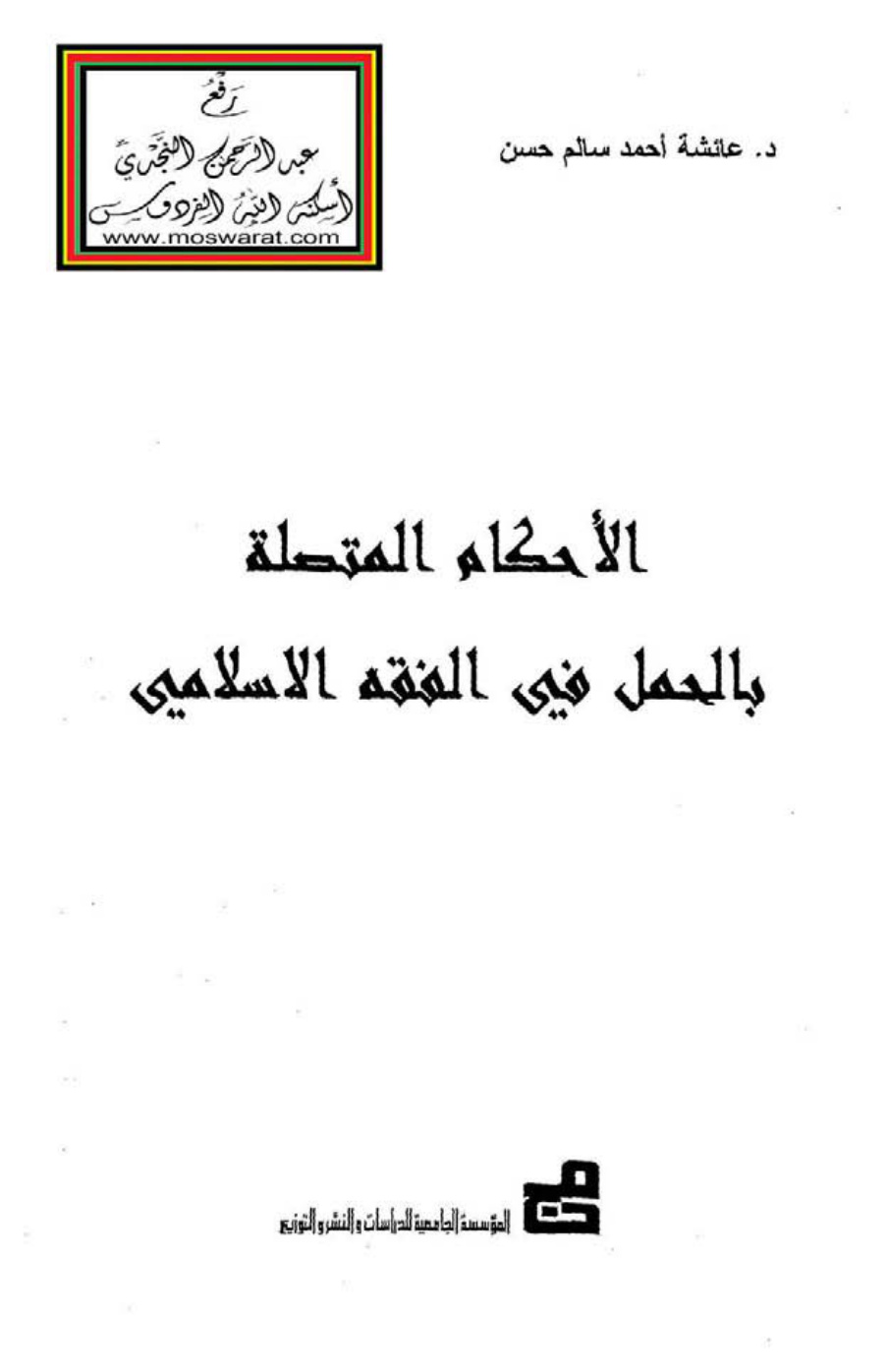 غلاف كتاب الأحكام المتصلة بالحمل في الفقه الإسلامي - د. عائشة أحمد سالم حسن