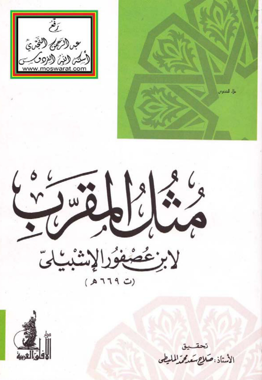 غلاف كتاب مثل المقرب ، ابن عصفور الإشبيلي ، ت صلاح المليطي