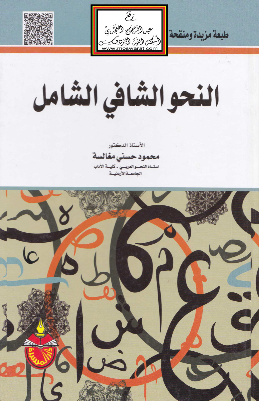 غلاف كتاب النحو الشافي الشامل - أ.د. محمود مغالسة