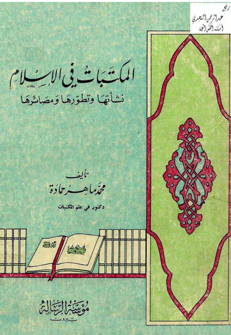 غلاف كتاب المكتبات في الإسلام : نشأتها وتطورها ومصائرها ـ د. محمد ماهر حمادة