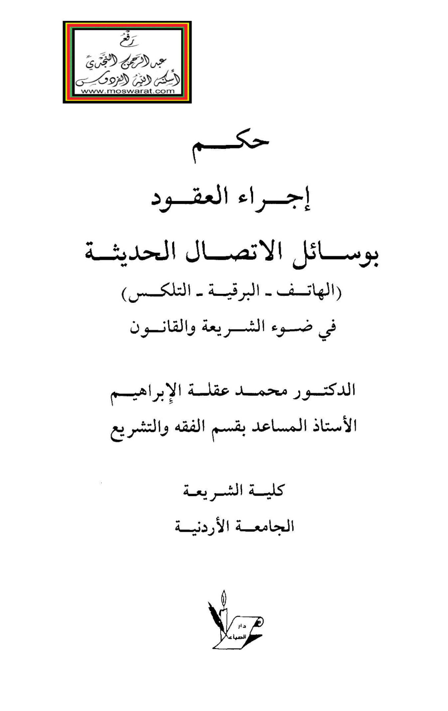 غلاف كتاب حكم إجراء العقود بوسائل الاتصال الحديثة (الهاتف ـ البرقية ـ التلكس) في ضوء الشريعة والقانون ـ د. محمد عقلة الإبراهيم