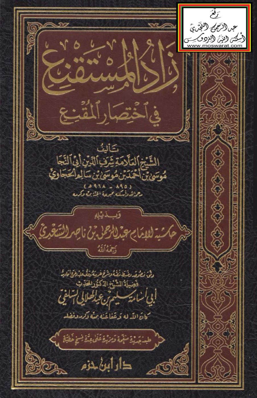 غلاف كتاب زاد المستقنع في اختصار المقنع وبذيله حاشية عبد الرحمن السعدي - ت سليم الهلالي