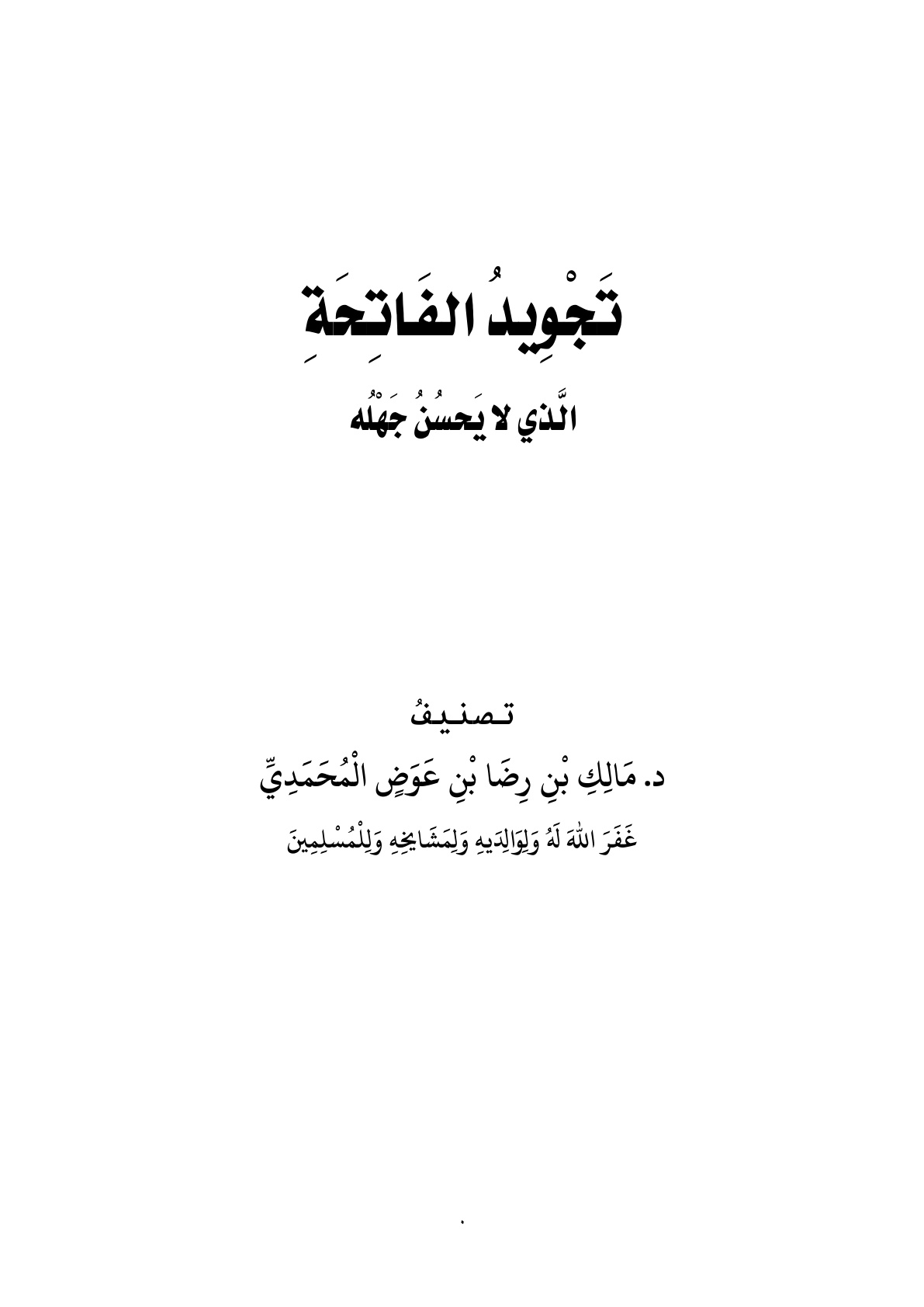 غلاف كتاب تجويد الفاتحة الذي لا يحسن جهله - د. مالك المحمدي