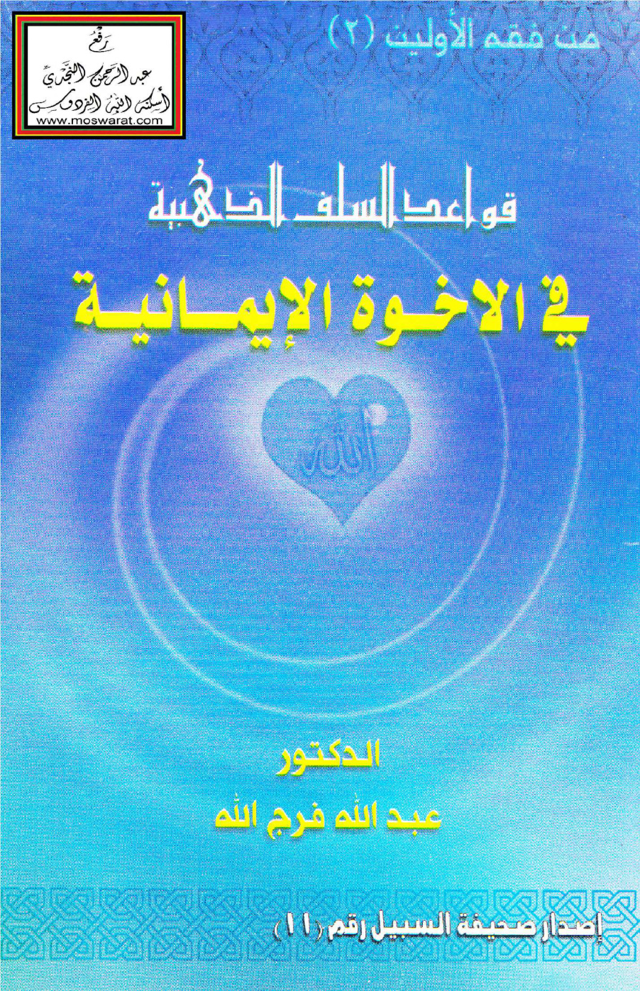 غلاف كتاب قواعد السلف الذهبية في الأخوة الإيمانية - د. عبد الله فرج الله