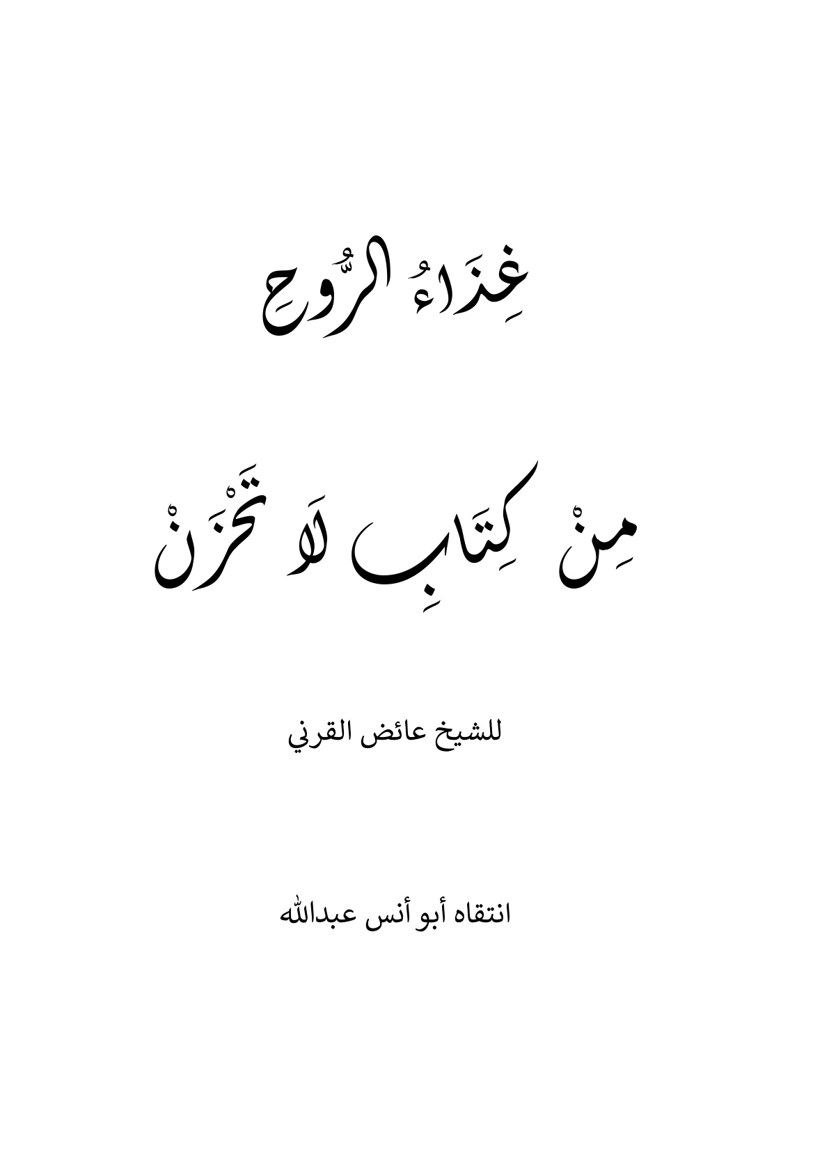 غلاف كتاب غذاء الروح من كتاب لا تحزن - أبو أنس عبد الله
