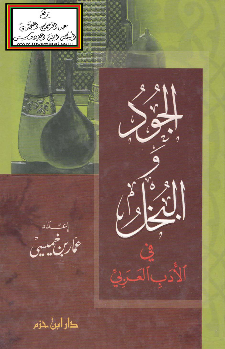 غلاف كتاب الجود والبخل في الأدب العربي - عمار بن خميسي
