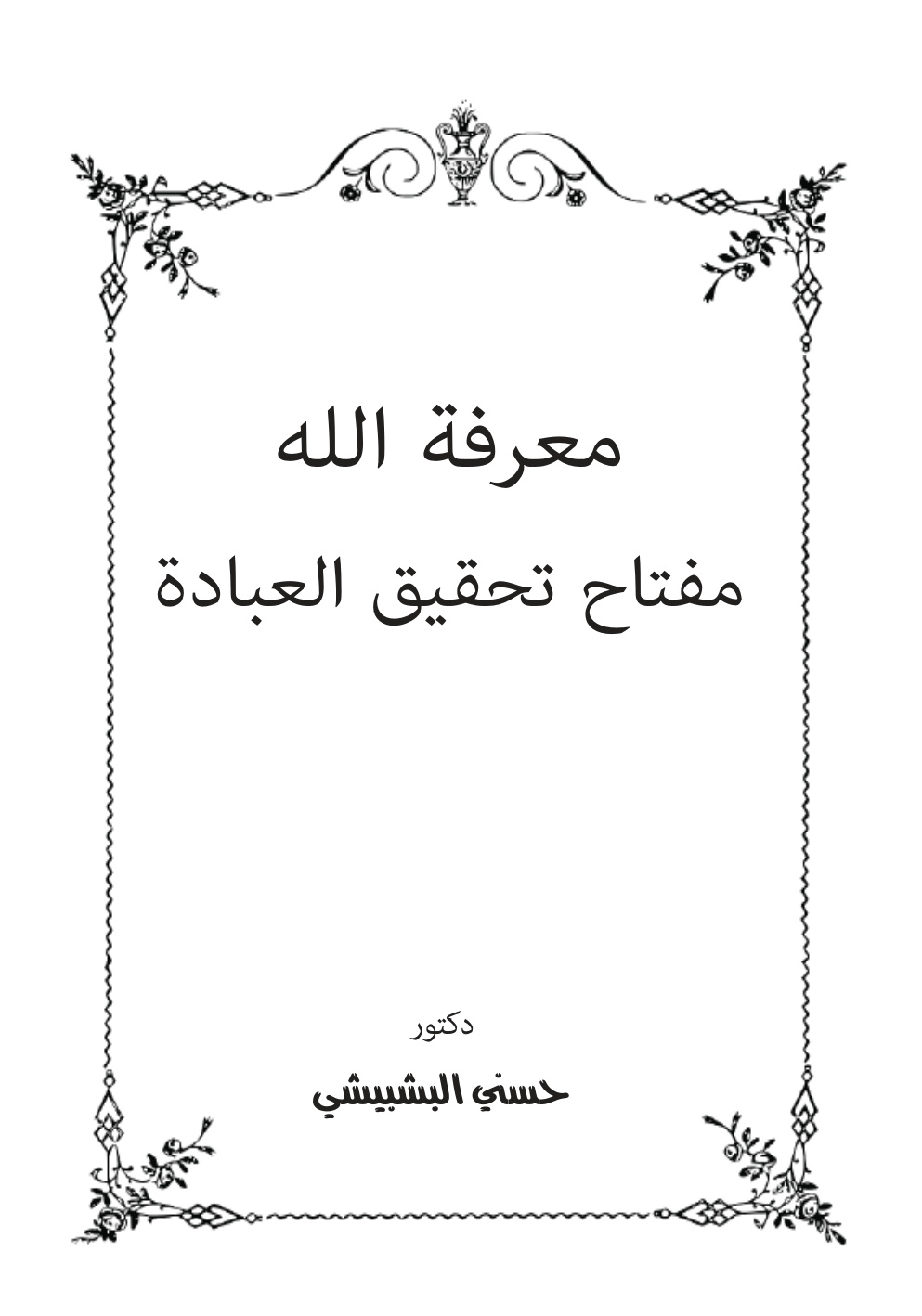 غلاف كتاب معرفة الله مفتاح تحقيق العبادة - د. حسني البشبيشي
