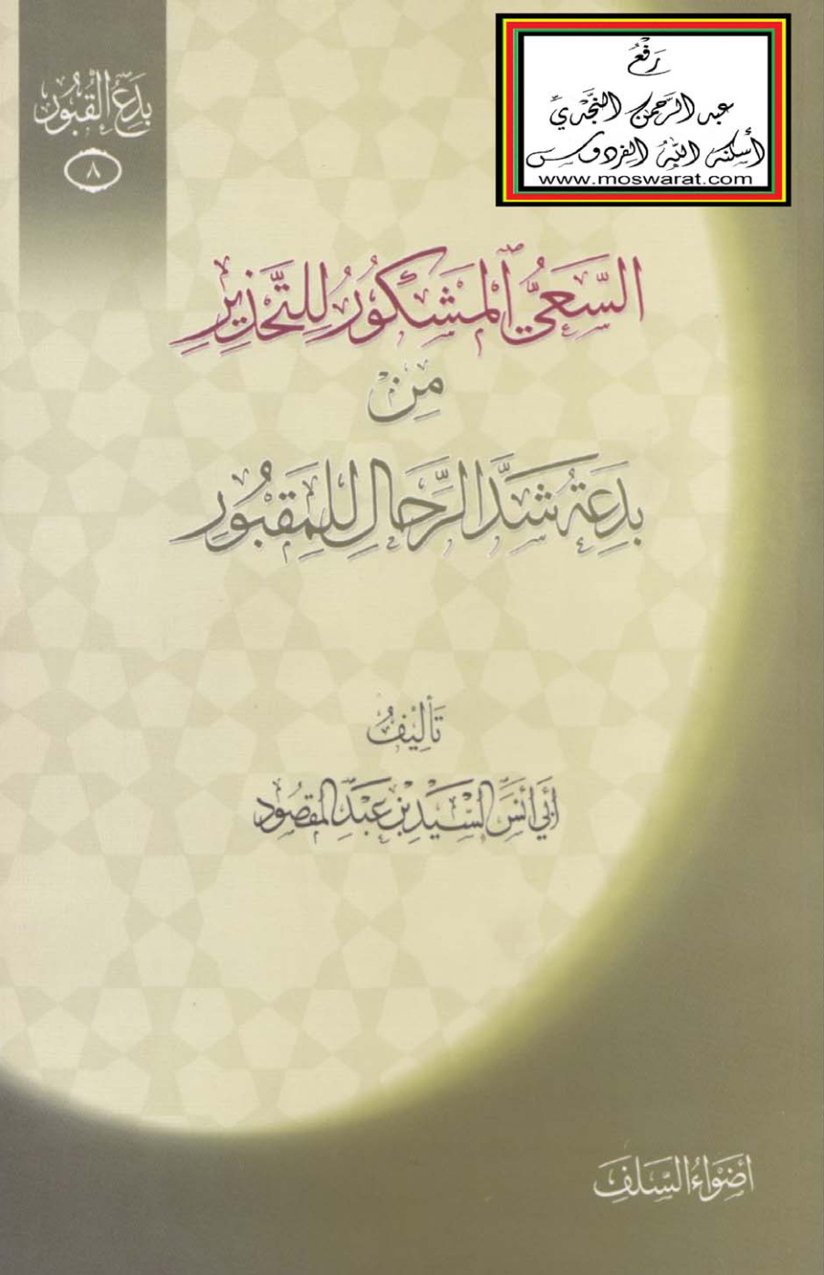 غلاف كتاب السعي المشكور للتحذير من بدعة شد الرحال للمقبور - السيد بن عبد المقصود