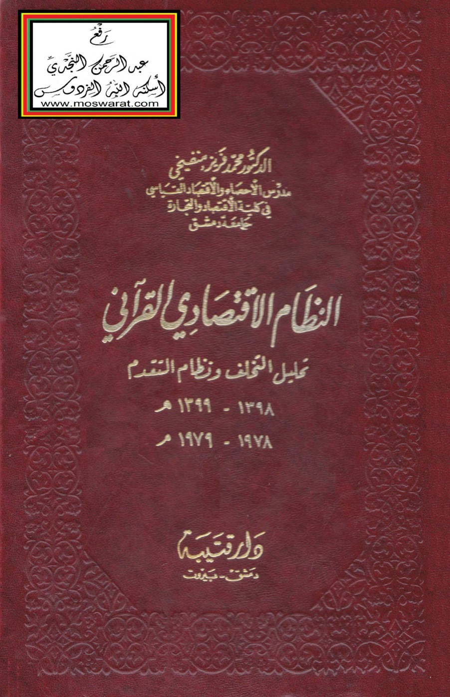 غلاف كتاب النظام الاقتصادي القرآني (تحليل التخلف ونظام التقدم) - د. محمد فريز منفيخي
