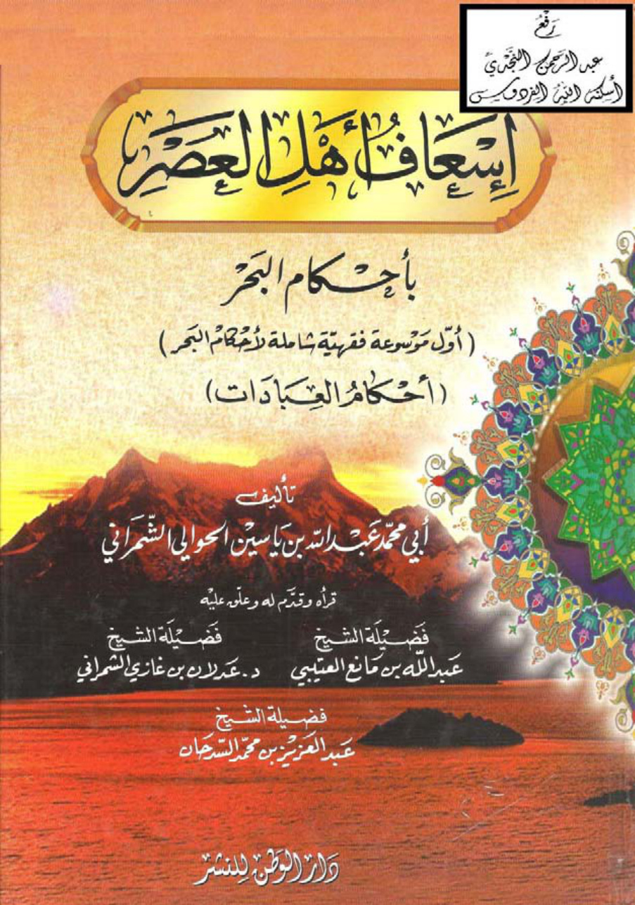 غلاف كتاب إسعاف أهل العصر بأحكام البحر (أحكام العبادات)  ، عبد الله الشمراني
