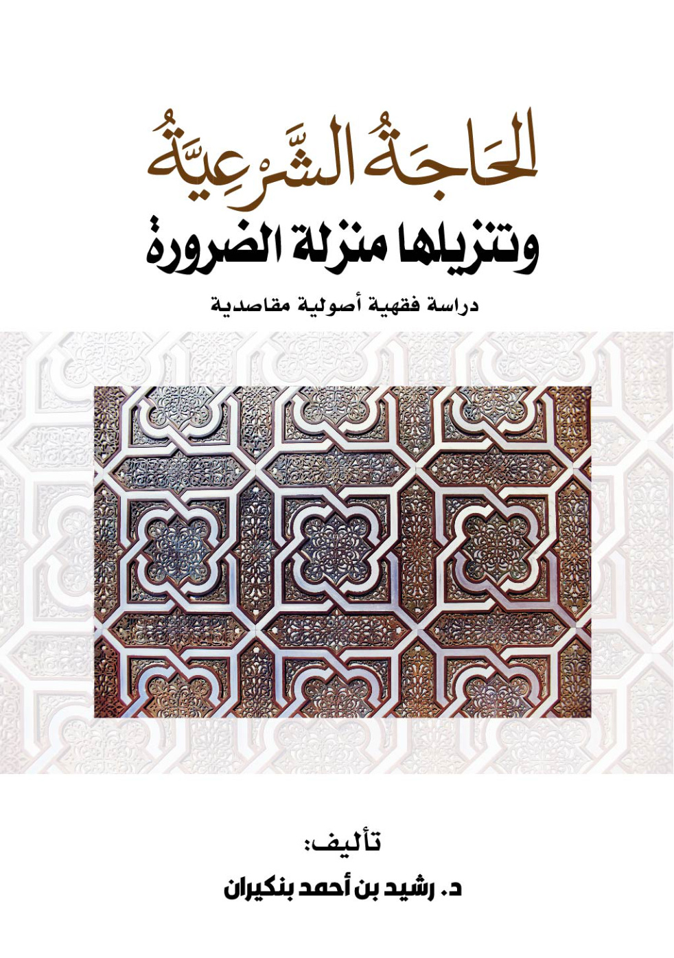 غلاف كتاب الحاجة الشرعية وتنزيلها منزلة الضرورة (دكتوراه) - د. رشيد بنكيران