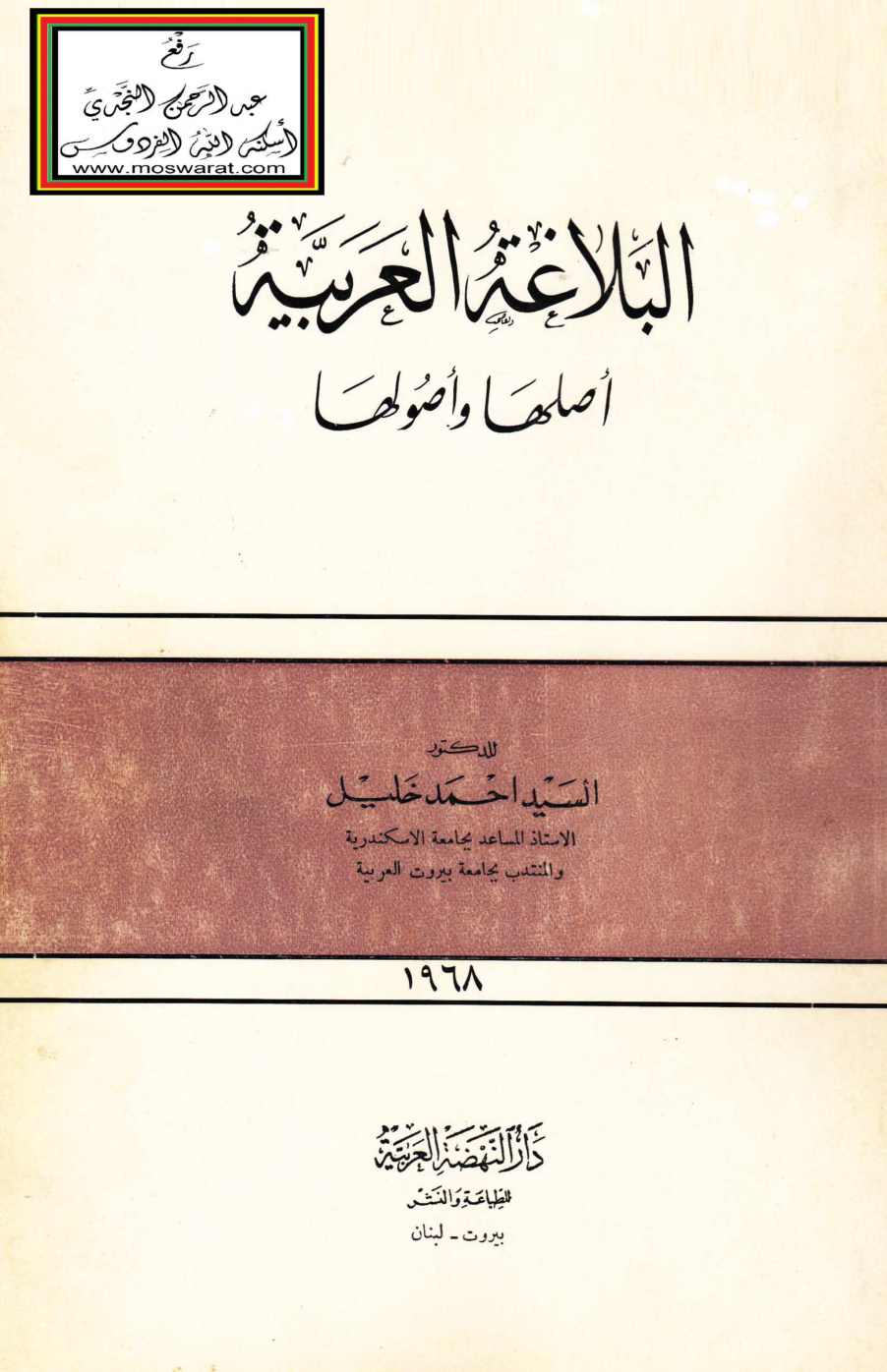 غلاف كتاب البلاغة العربية أصلها وأصولها - د. السيد أحمد خليل
