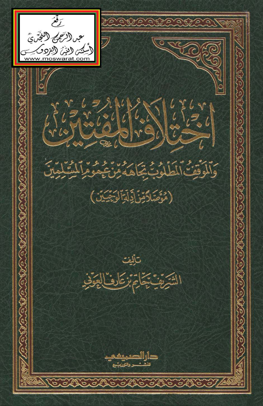 غلاف كتاب اختلاف المفتين والموقف المطلوب تجاهه من عموم المسلمين (مؤصلاً من أدلة الوحيين) - الشريف حاتم العوني