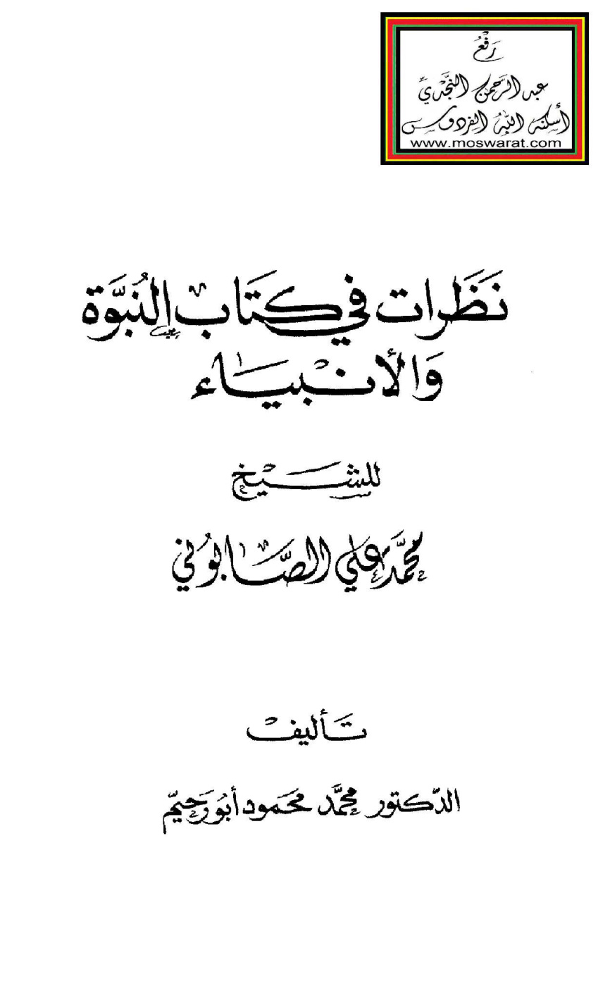 غلاف كتاب نظرات في كتاب النبوة والأنبياء للشيخ محمد علي الصابوني - د. محمد أبو رحيم